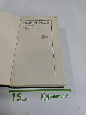 Подозрение