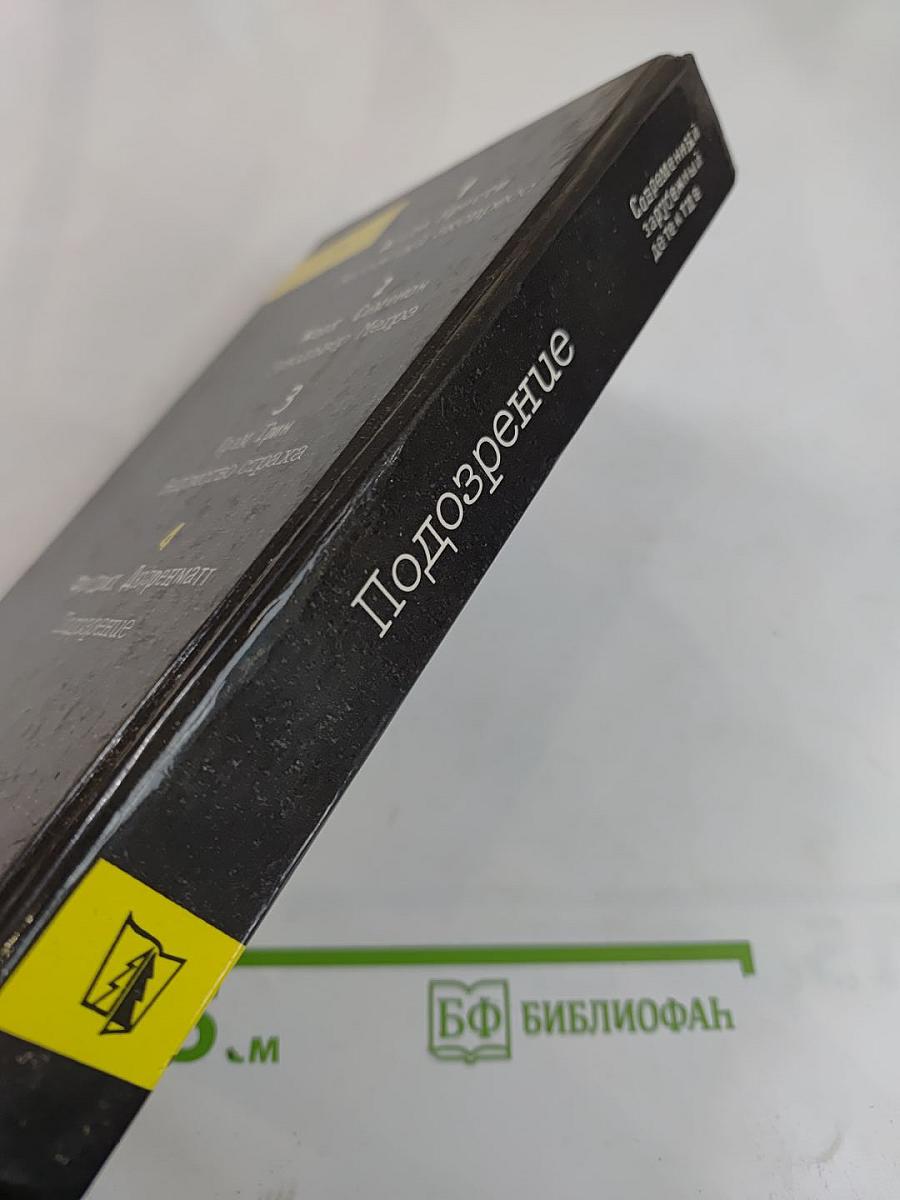 Подозрение