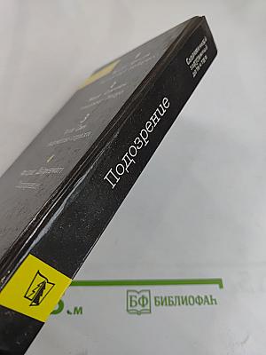 Подозрение