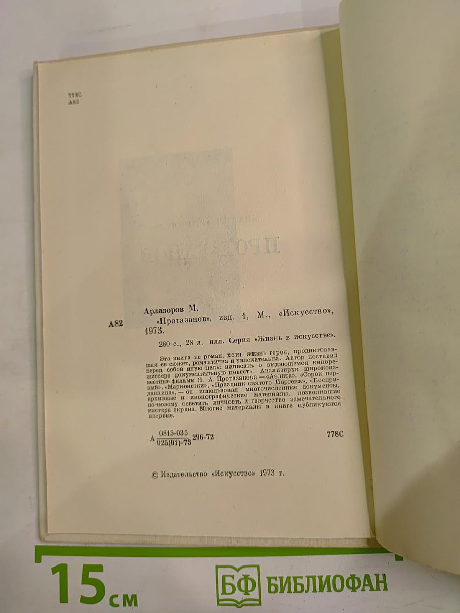 Протазанов