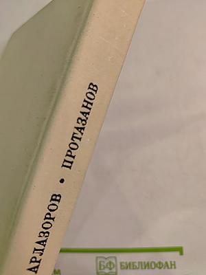 Протазанов