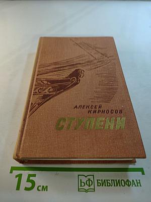 Ступени: Роман, повести, рассказы