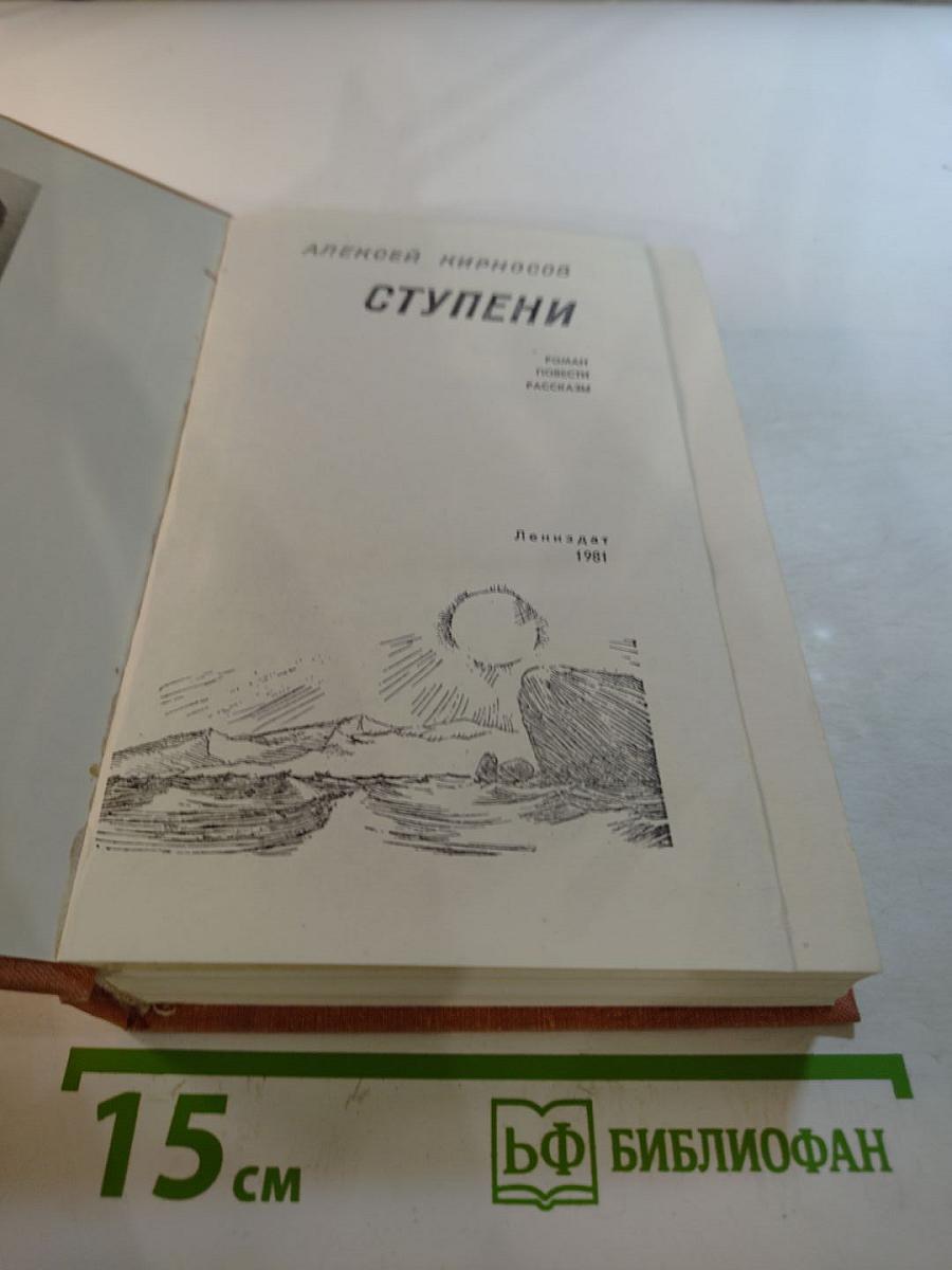 Ступени: Роман, повести, рассказы