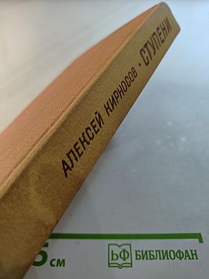 Ступени: Роман, повести, рассказы