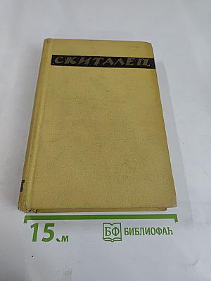 Скиталец. Повести, Рассказы, Воспоминания