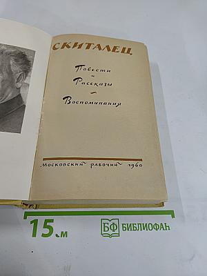 Скиталец. Повести, Рассказы, Воспоминания