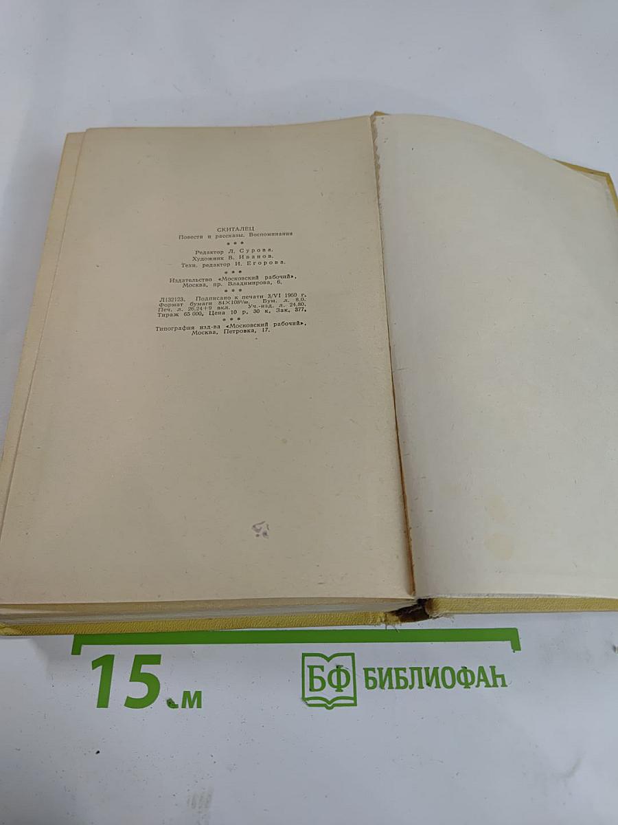 Скиталец. Повести, Рассказы, Воспоминания