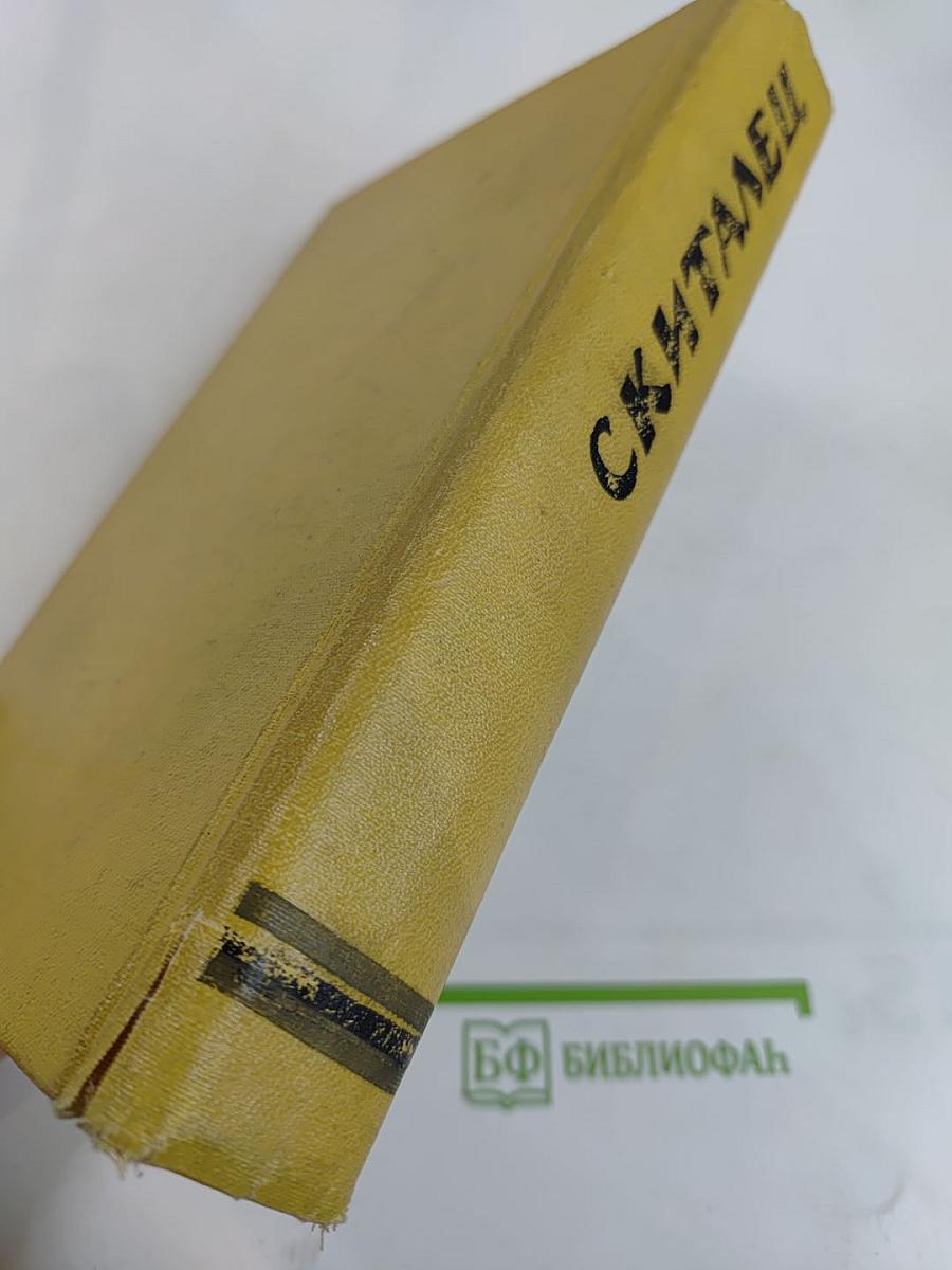 Скиталец. Повести, Рассказы, Воспоминания