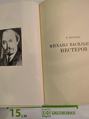 Михаил Васильевич Нестеров