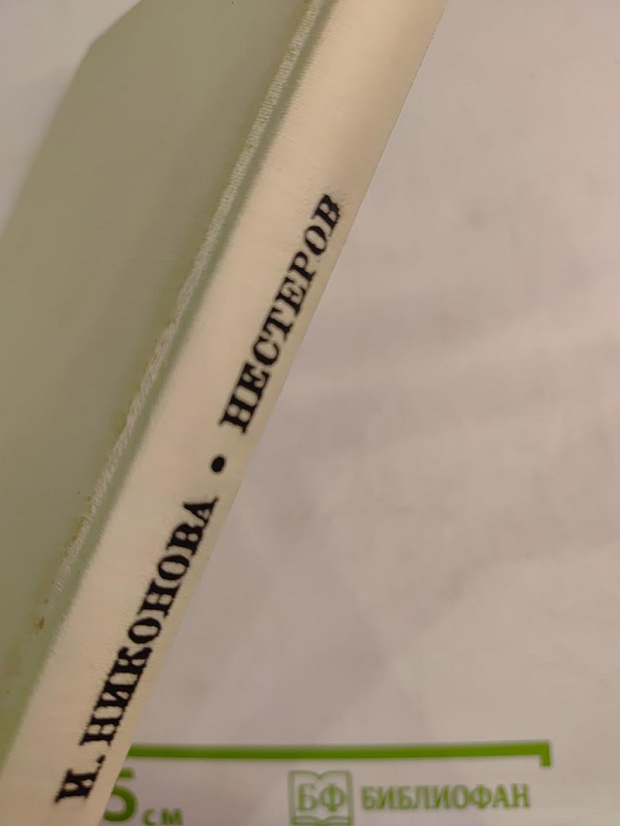 Михаил Васильевич Нестеров