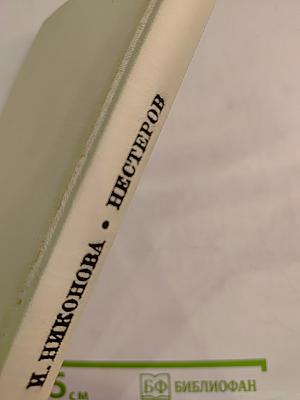 Михаил Васильевич Нестеров