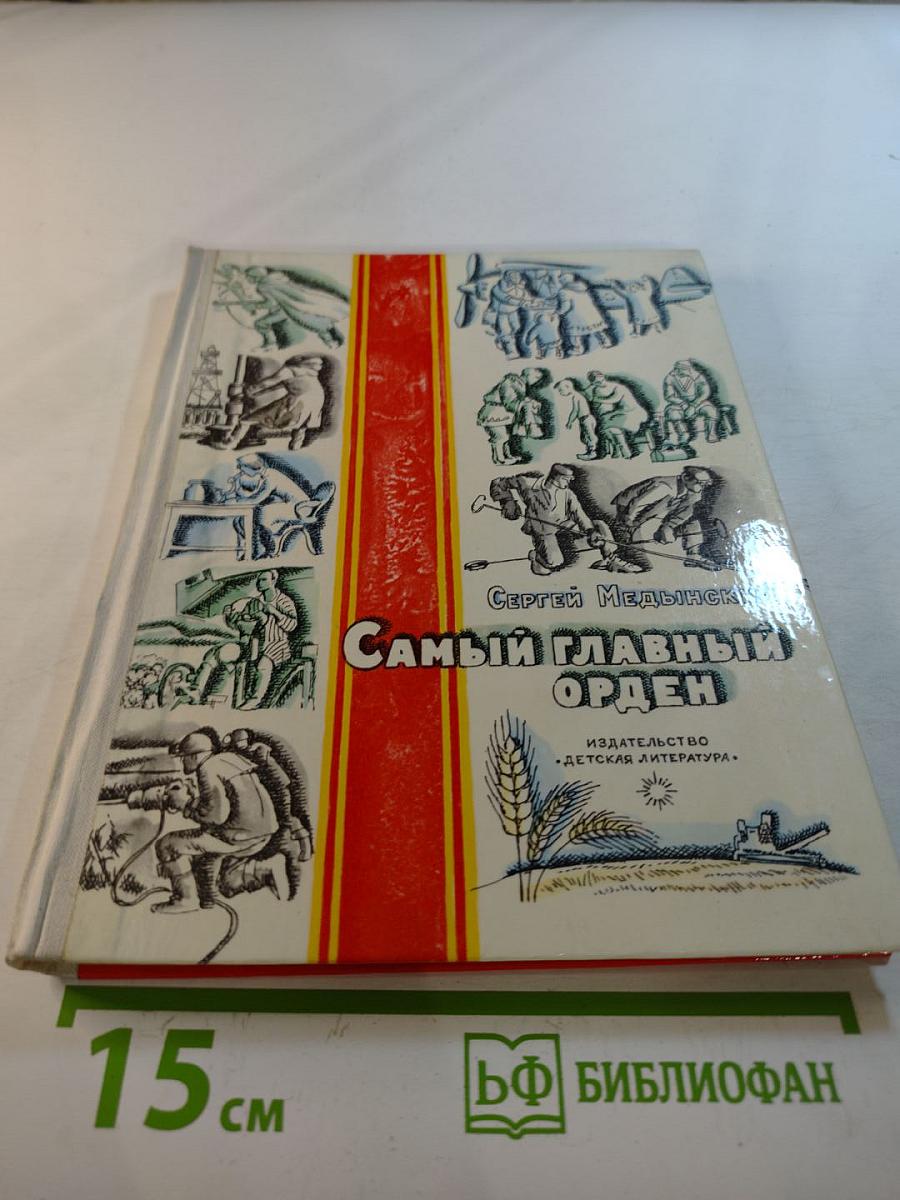 Самый главный орден