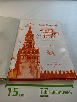 Самый главный орден