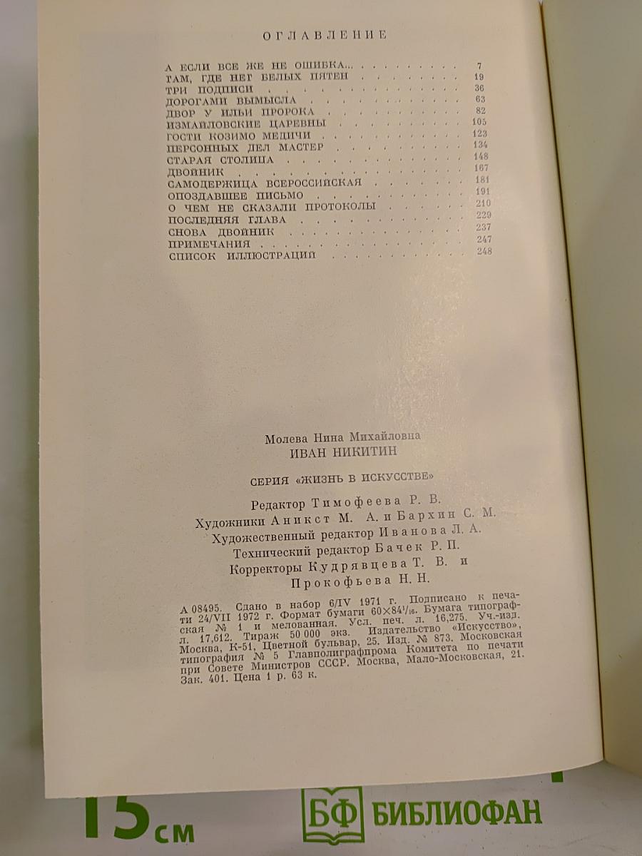 Молева, Никитин