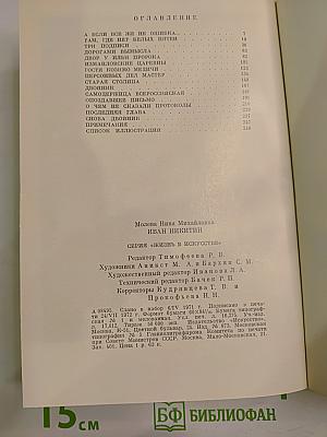 Молева, Никитин