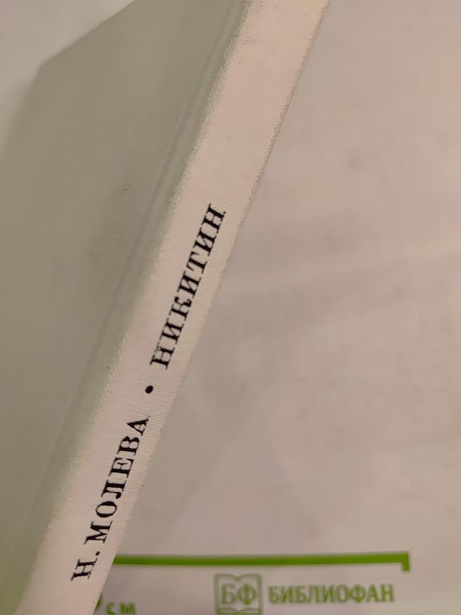 Молева, Никитин