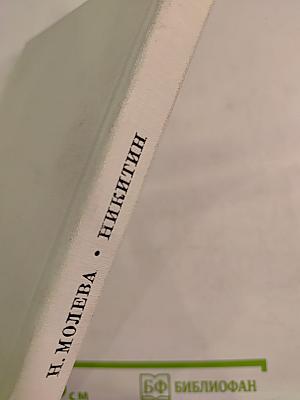 Молева, Никитин