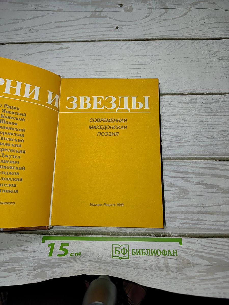 Корни и Звезды