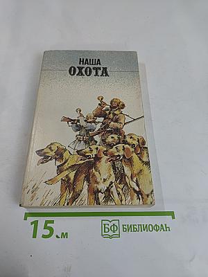 Наша охота