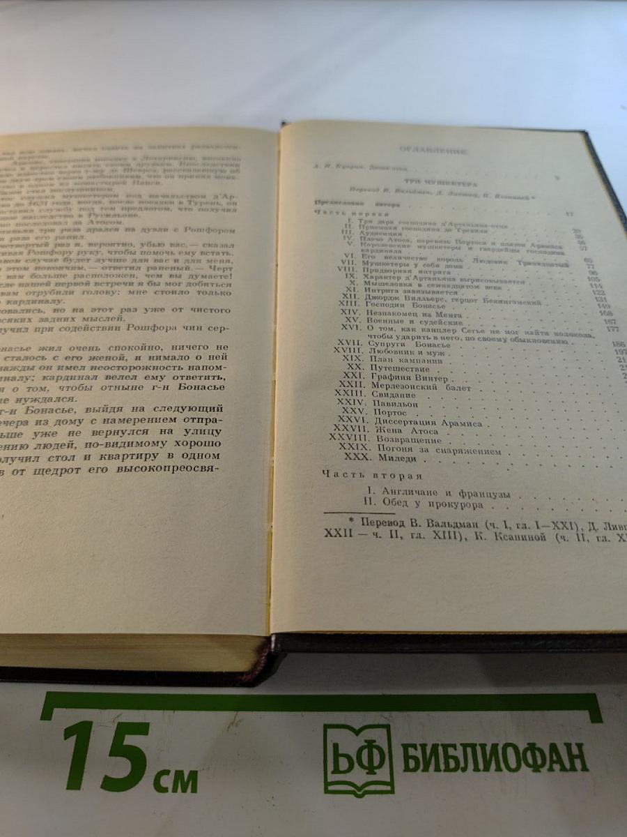 Три мушкетера. Том 1