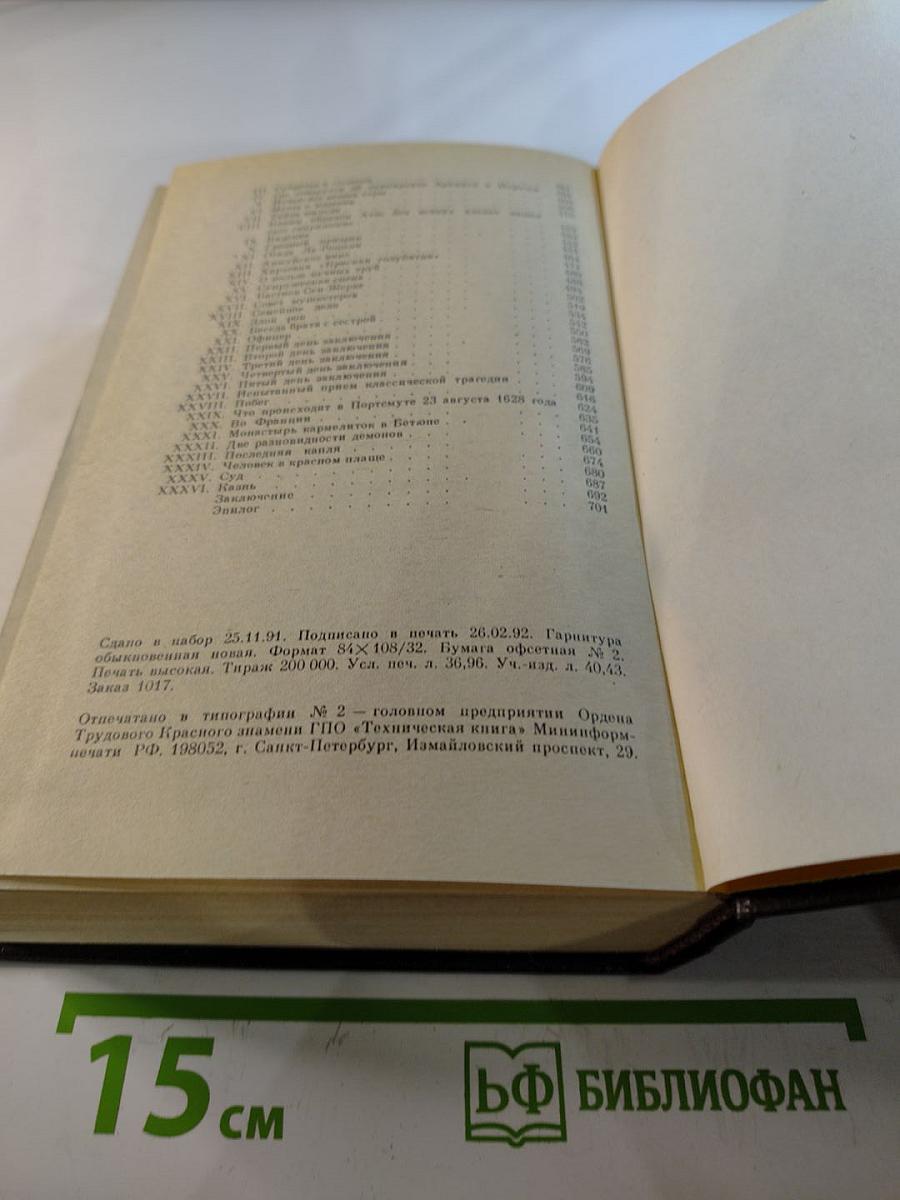 Три мушкетера. Том 1