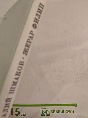 Жерар Филип