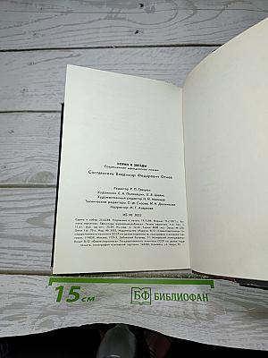 Корни и Звезды