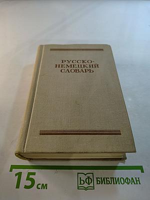 Русско-немецкий словарь