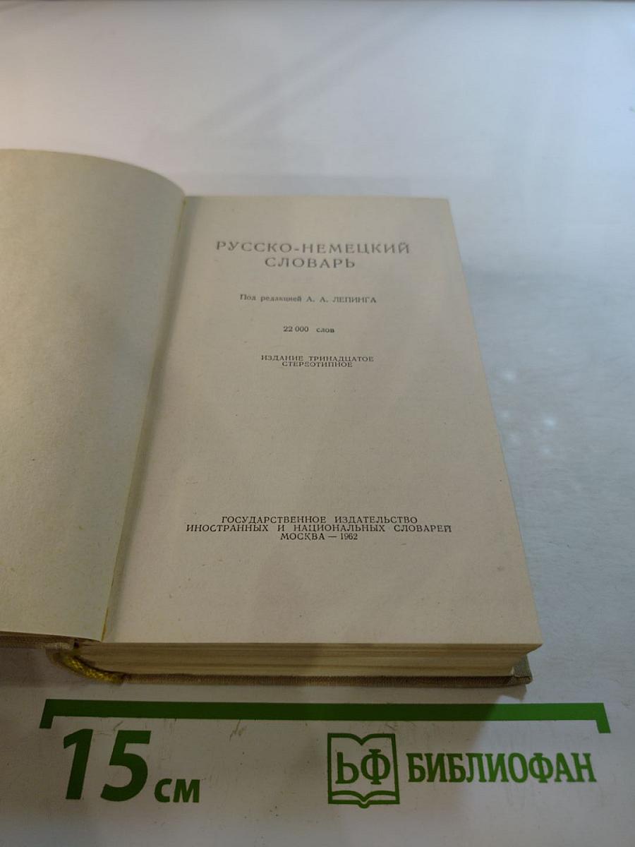 Русско-немецкий словарь