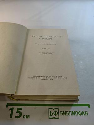 Русско-немецкий словарь