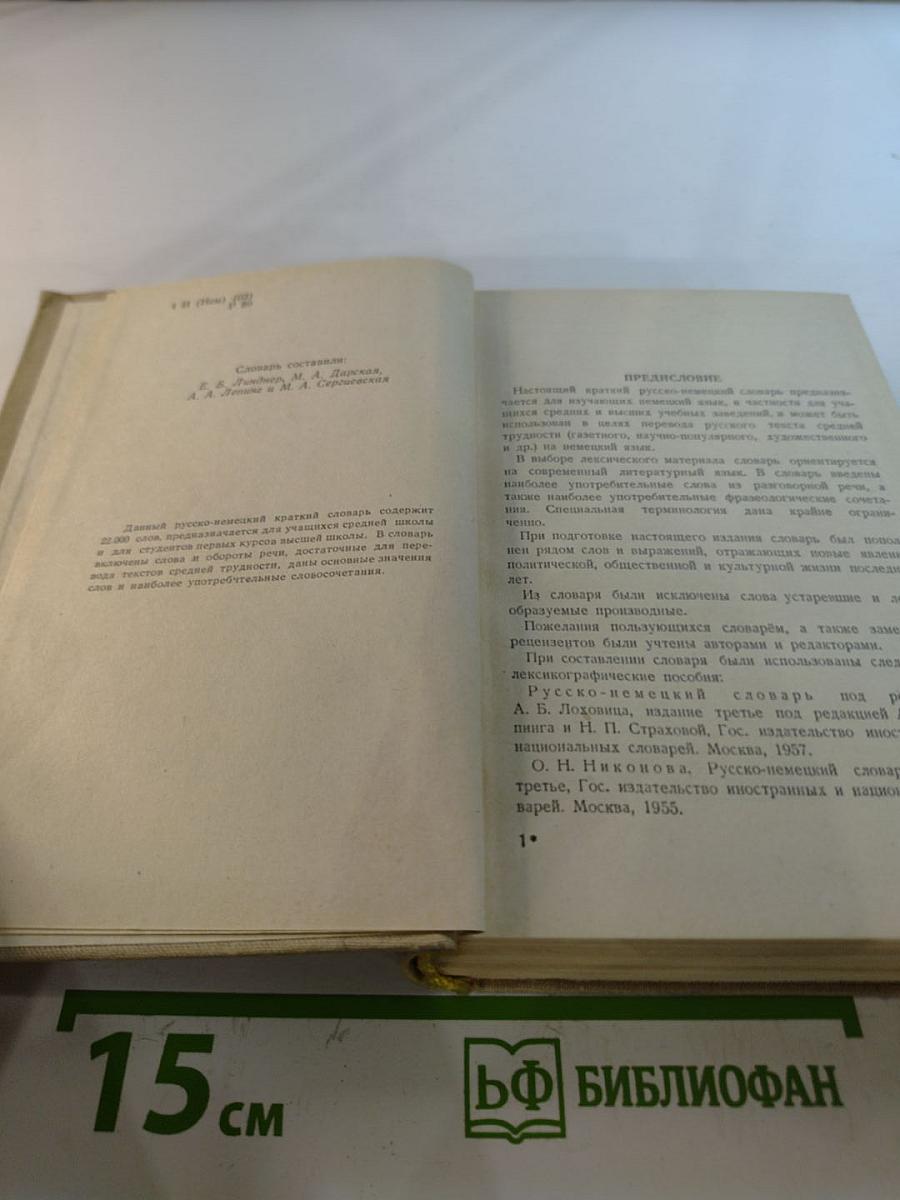 Русско-немецкий словарь