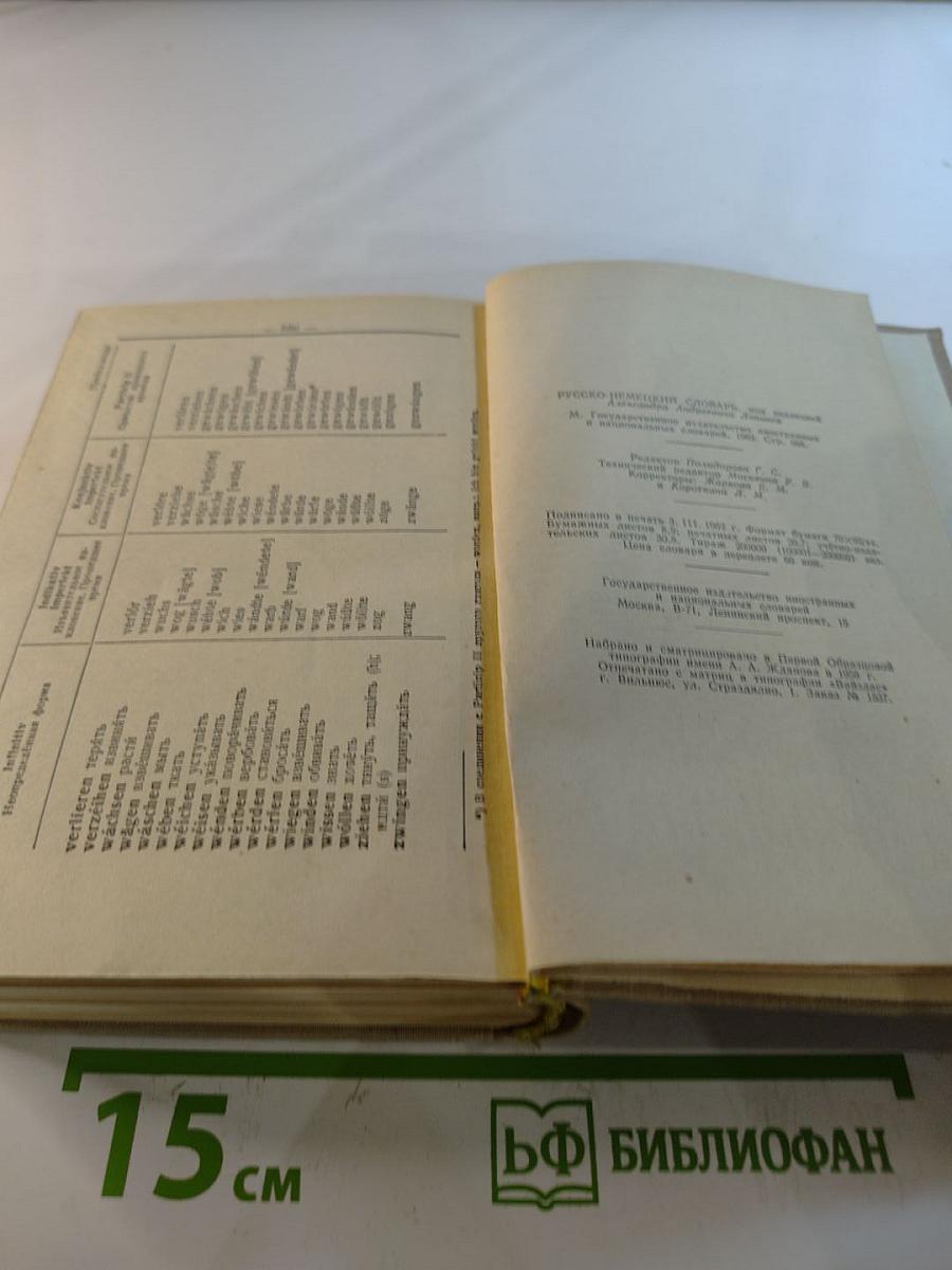 Русско-немецкий словарь