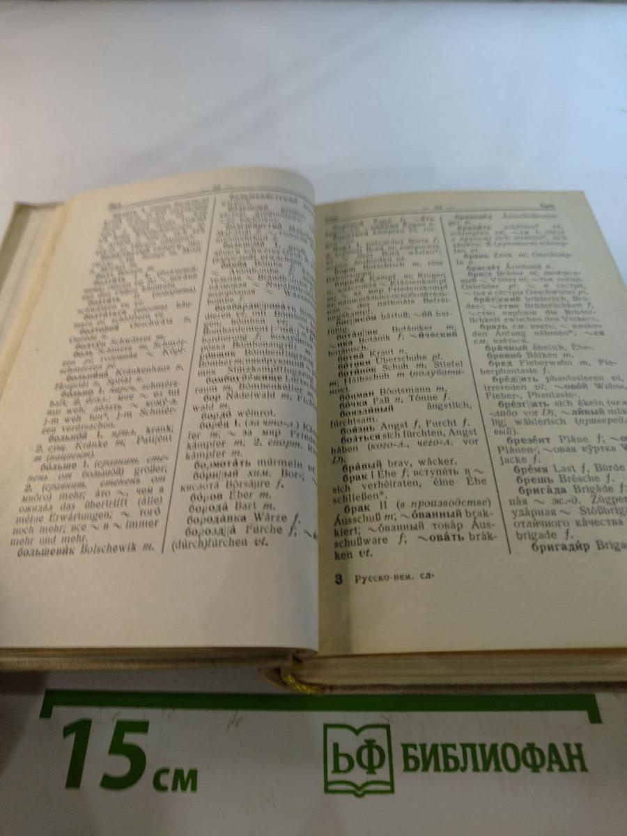 Русско-немецкий словарь