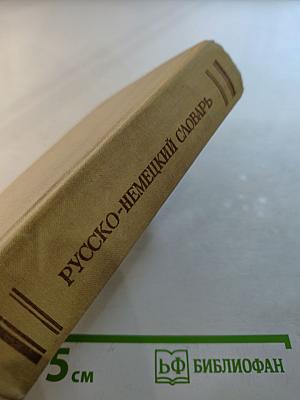 Русско-немецкий словарь