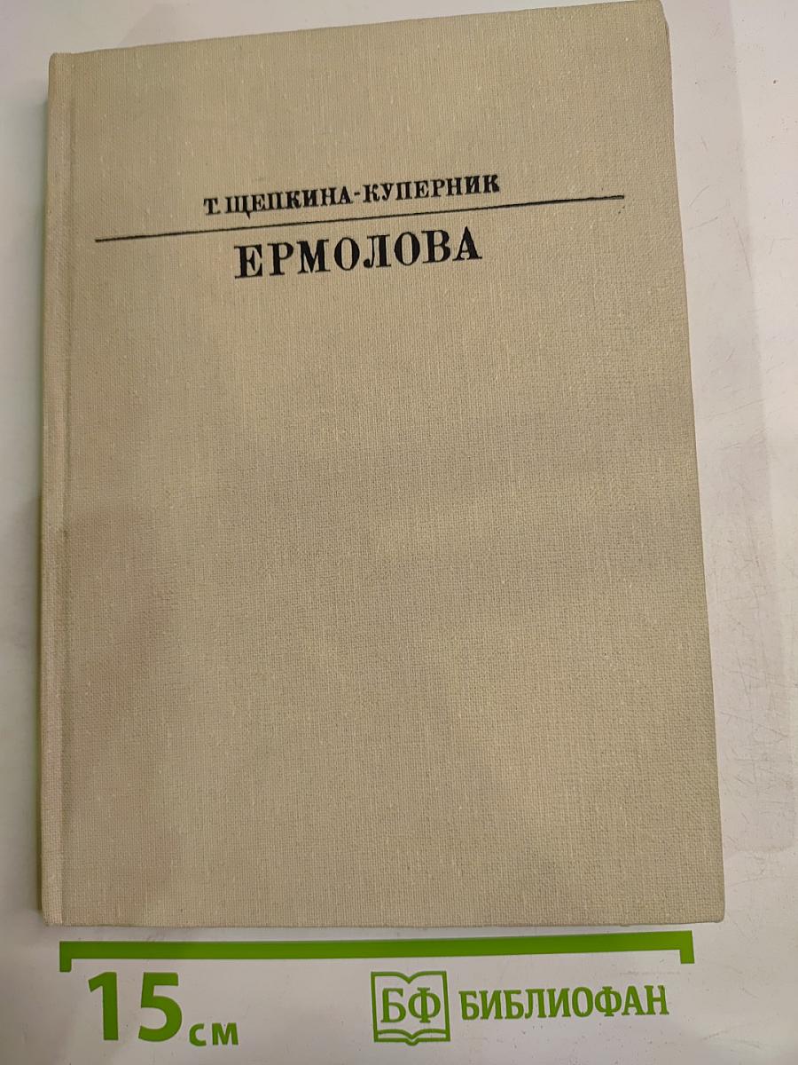 Ермолова