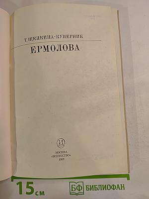 Ермолова