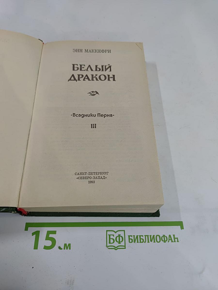 Белый Дракон