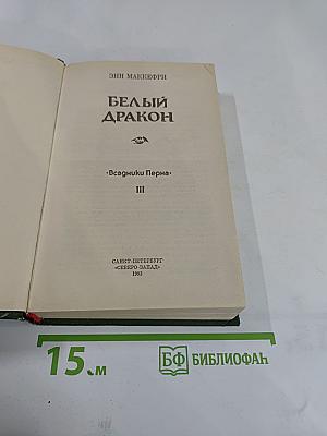 Белый Дракон