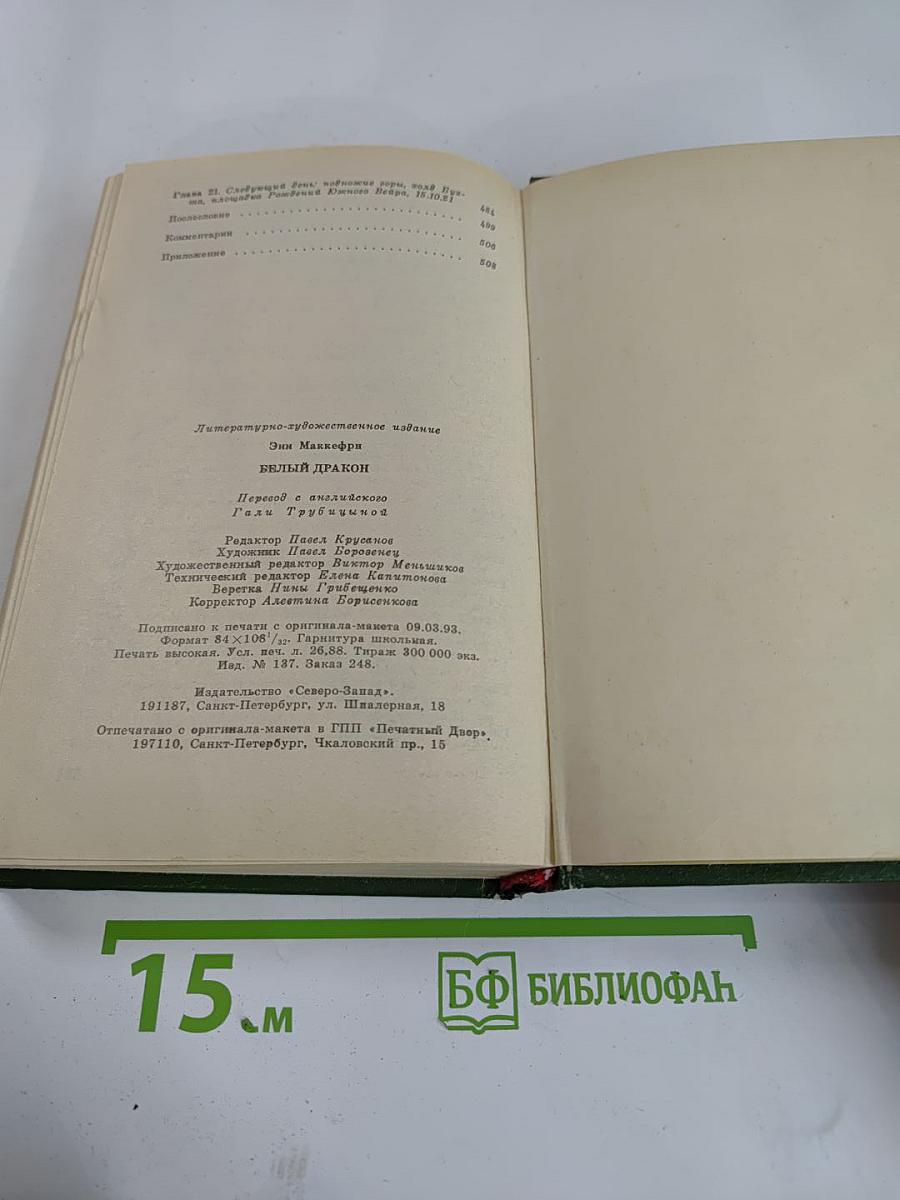 Белый Дракон