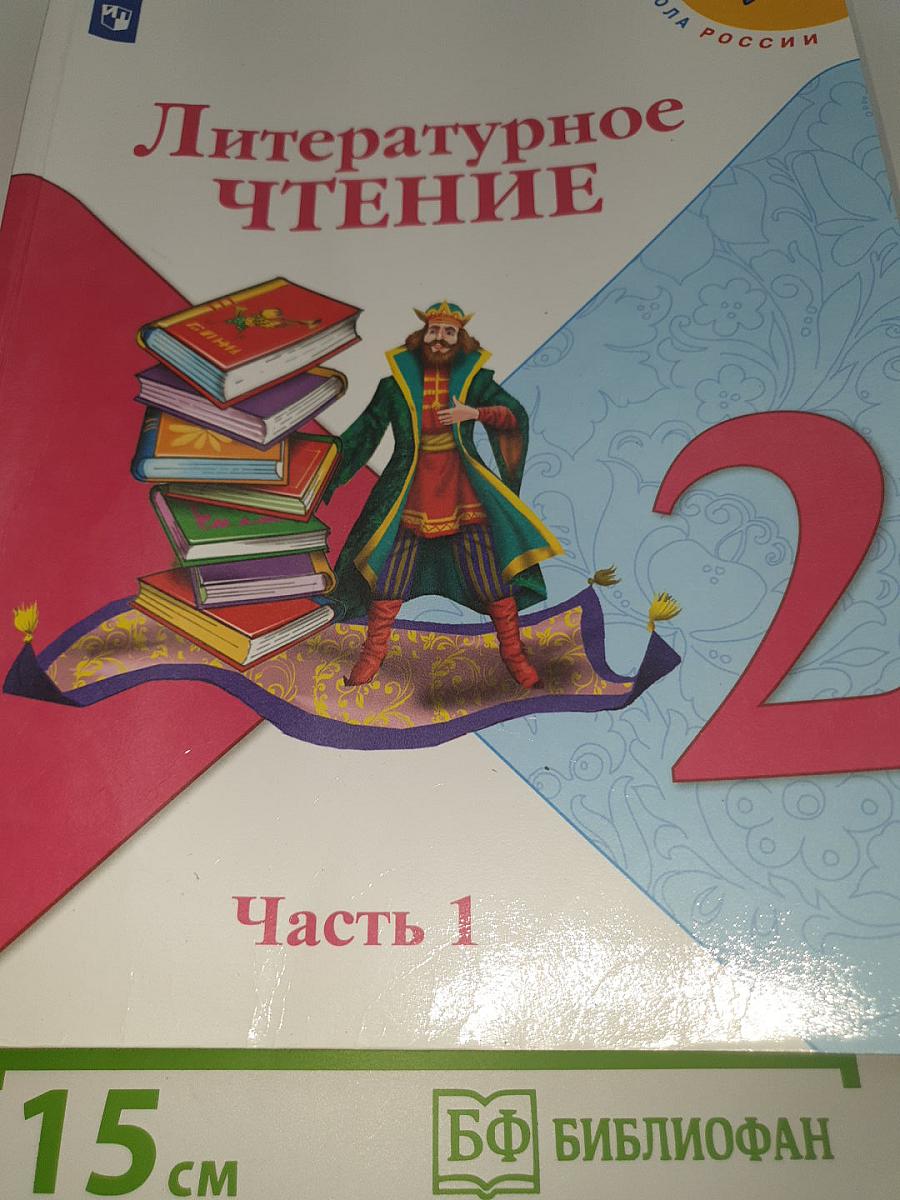 Литературное чтение. 2 класс. Часть 1