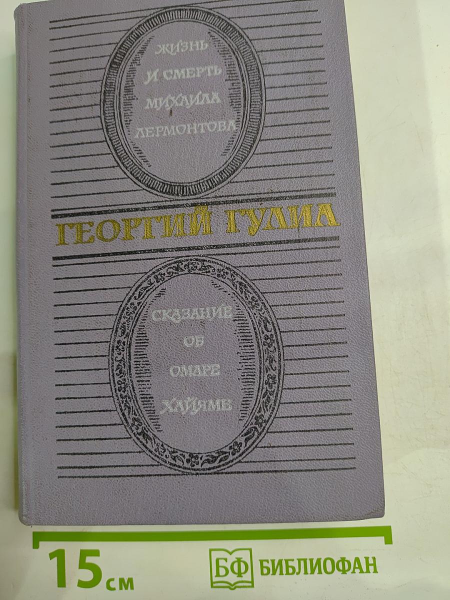 Жизнь и смерть Михаила Лермонтова. Сказание об Омаре Хайяме