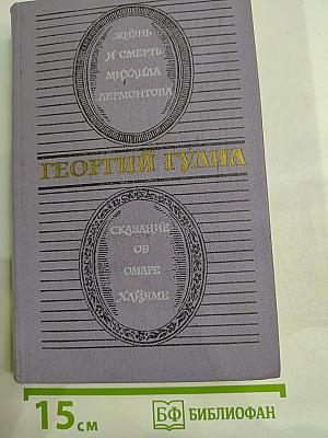 Жизнь и смерть Михаила Лермонтова. Сказание об Омаре Хайяме