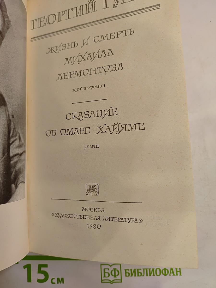 Жизнь и смерть Михаила Лермонтова. Сказание об Омаре Хайяме