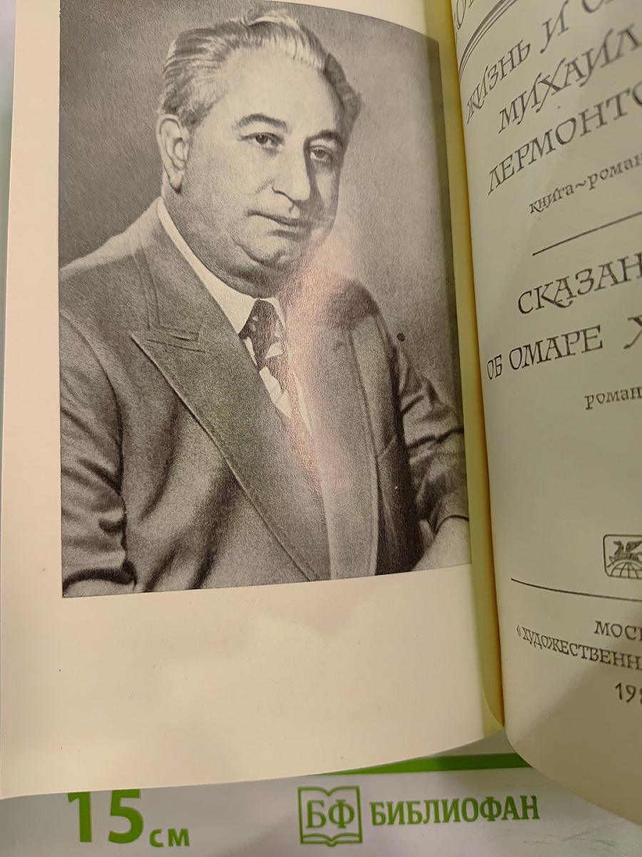 Жизнь и смерть Михаила Лермонтова. Сказание об Омаре Хайяме