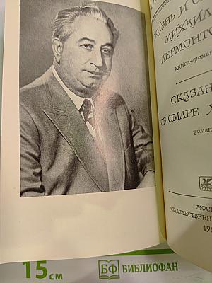 Жизнь и смерть Михаила Лермонтова. Сказание об Омаре Хайяме