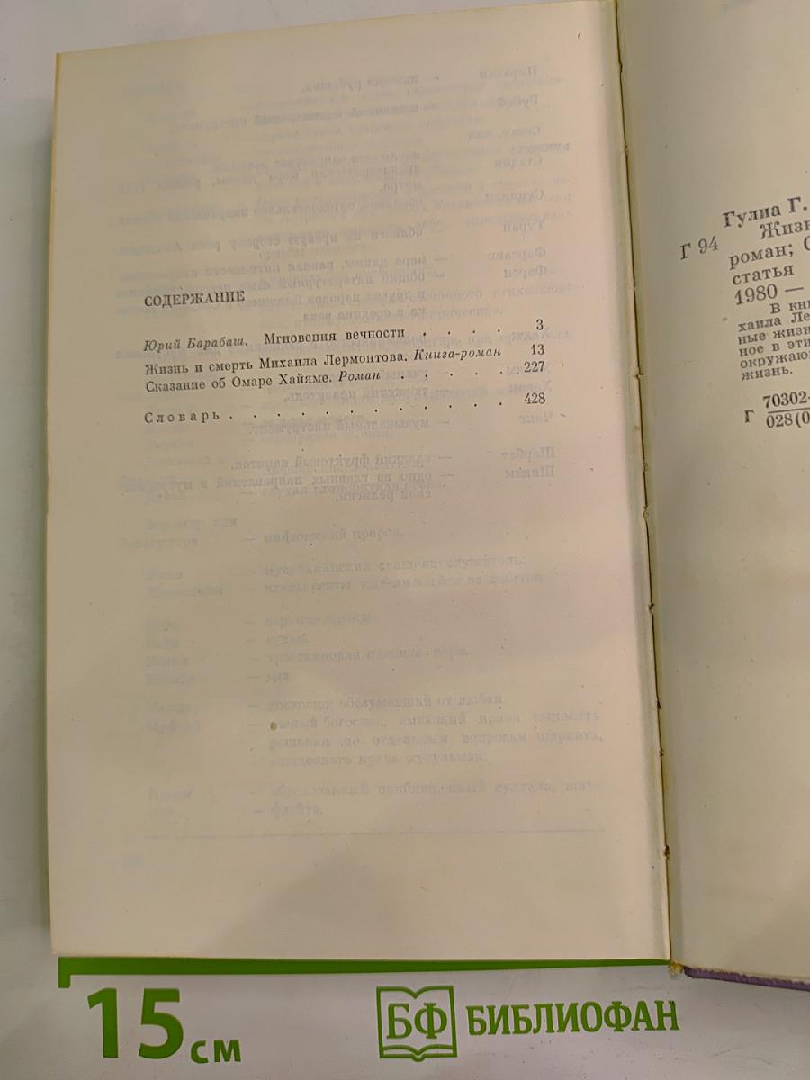 Жизнь и смерть Михаила Лермонтова. Сказание об Омаре Хайяме