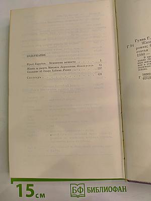 Жизнь и смерть Михаила Лермонтова. Сказание об Омаре Хайяме