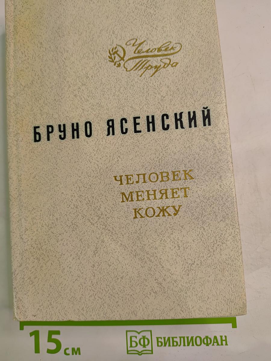 Человек меняет кожу