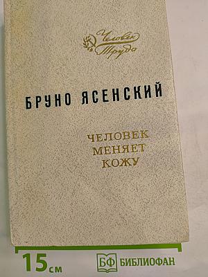 Человек меняет кожу