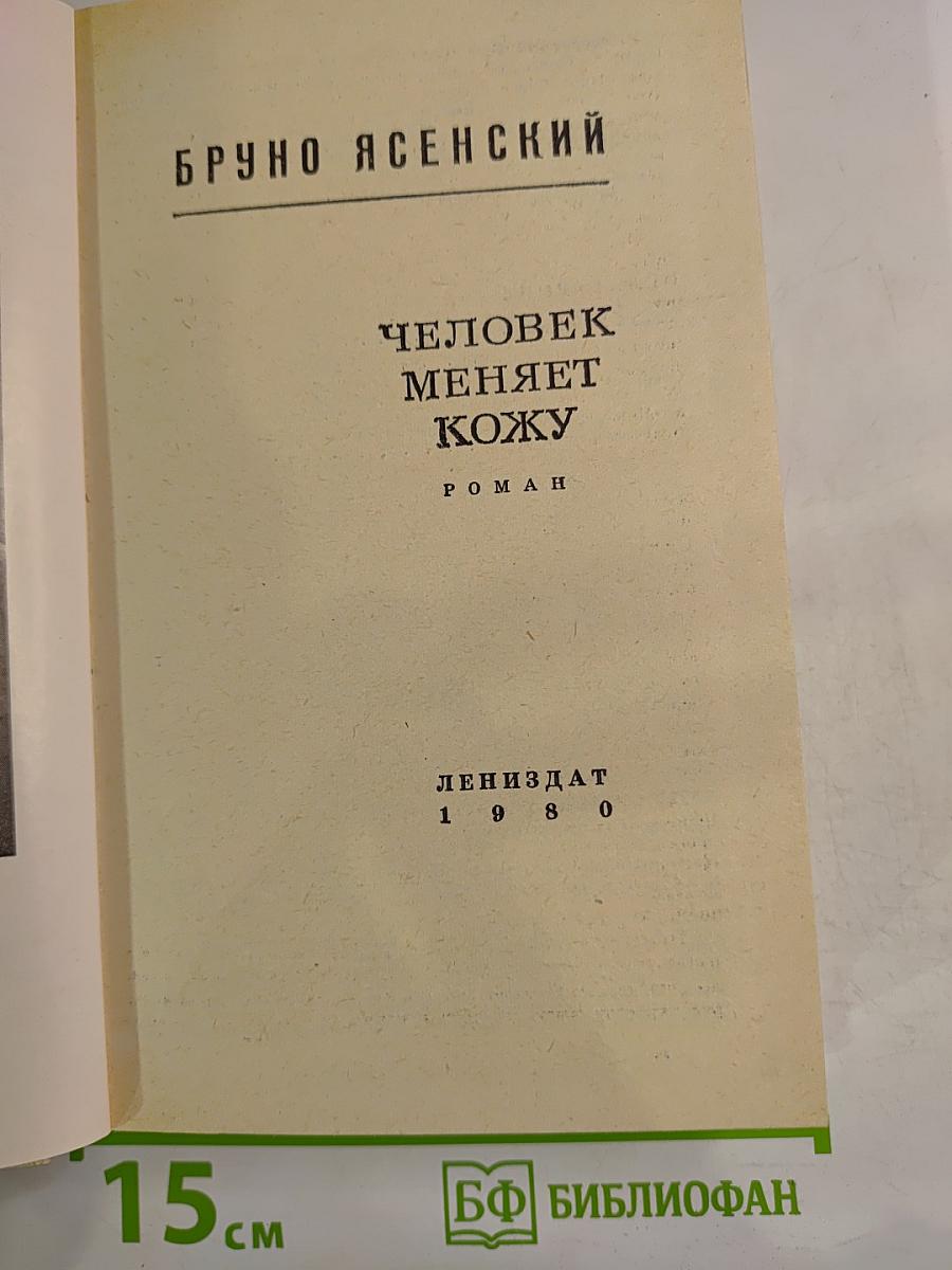 Человек меняет кожу